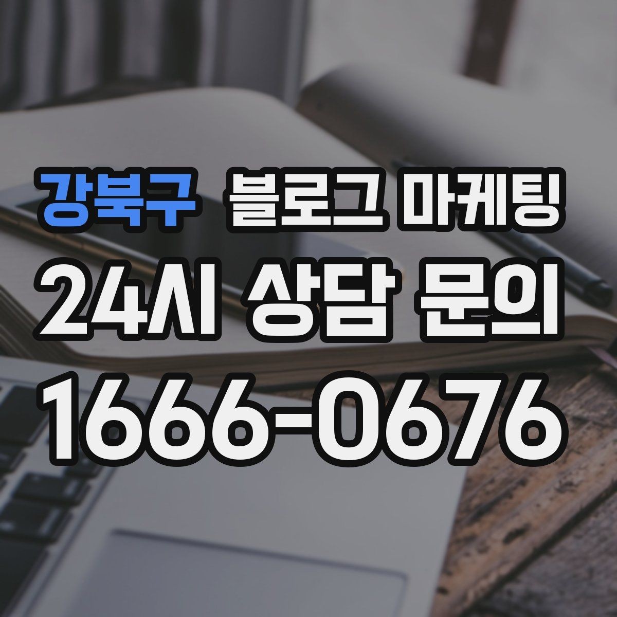 강북구 블로그 마케팅 점점 덜 힘들어지는 운영 루틴을 만드는 과정