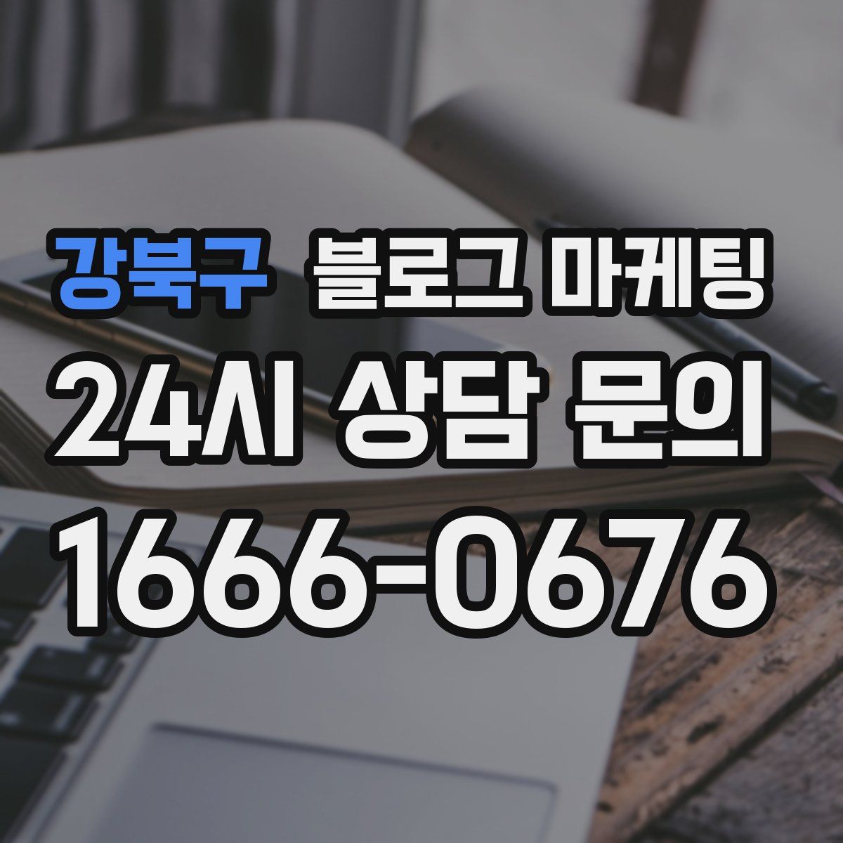 강북구 블로그 마케팅