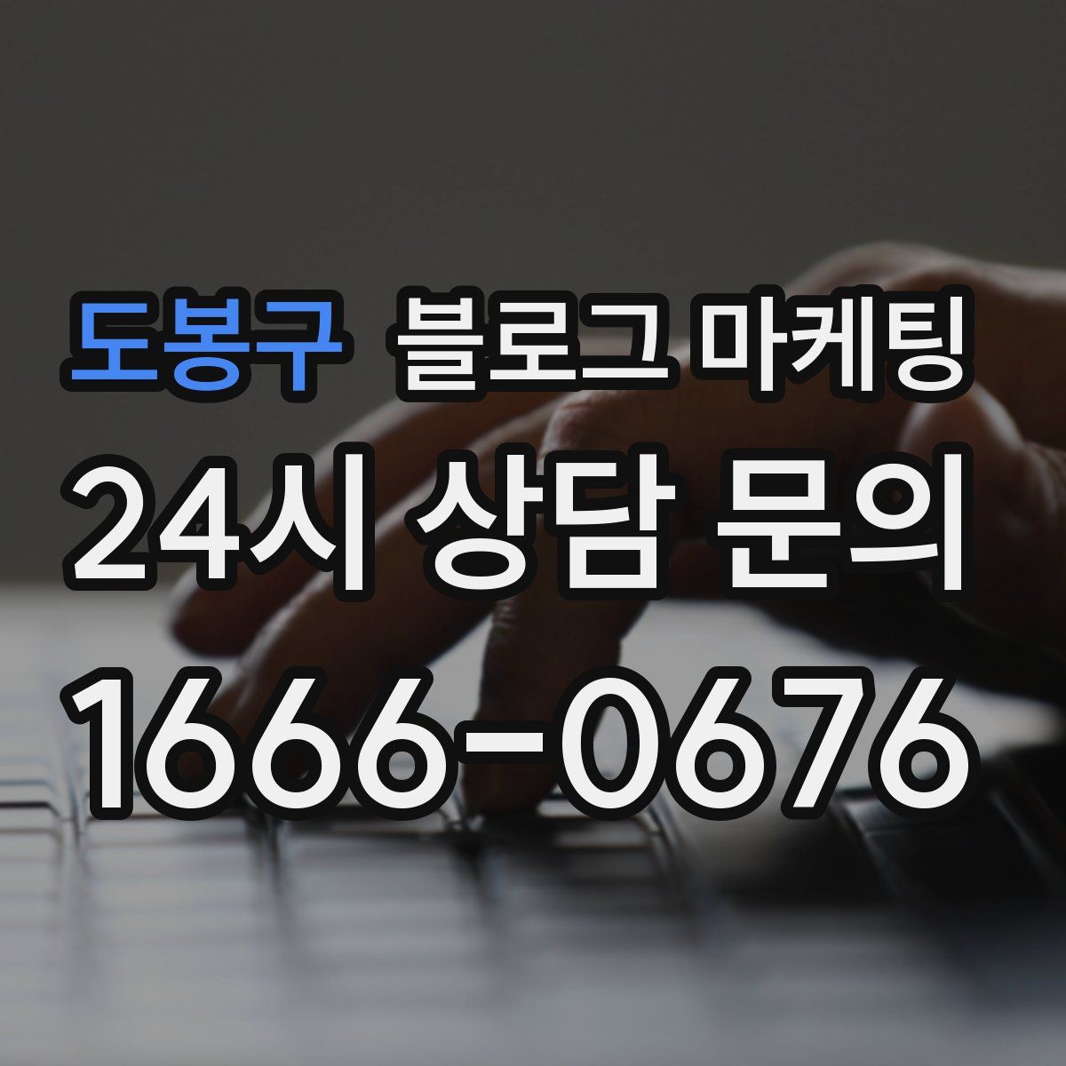 도봉구 블로그 마케팅