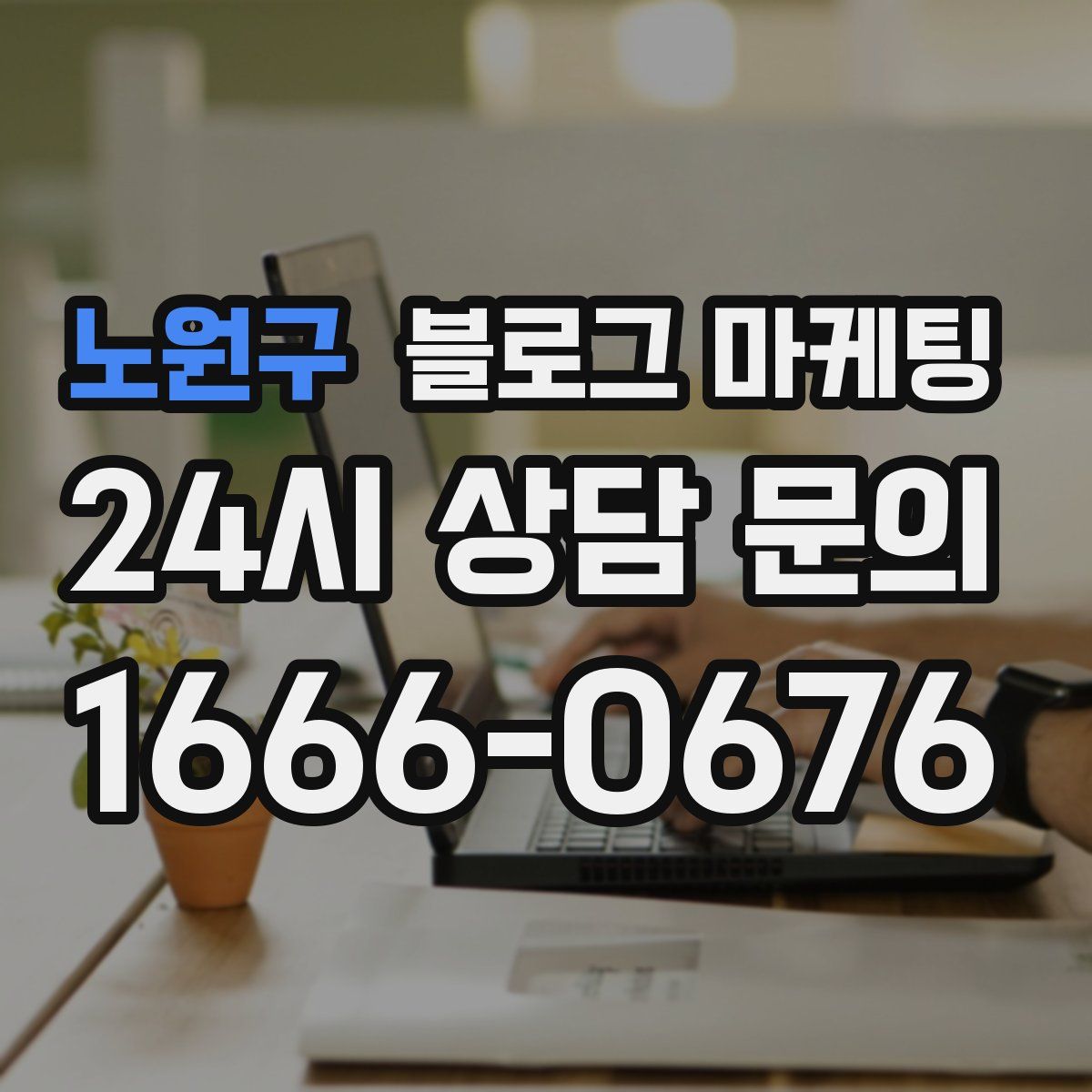 노원구 블로그 마케팅