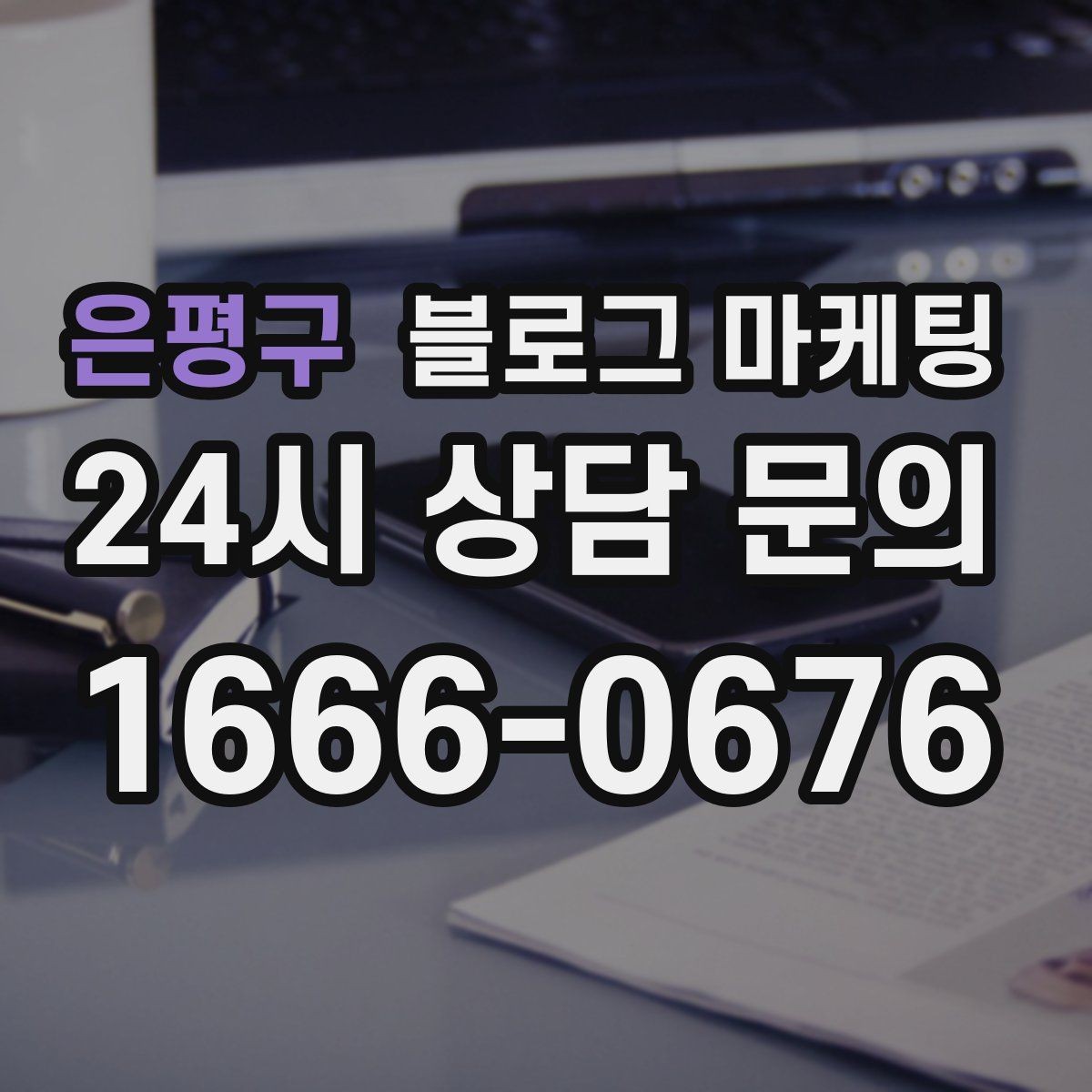 은평구 블로그 마케팅 야간 문의 응답 기준을 미리 안내하는 방법