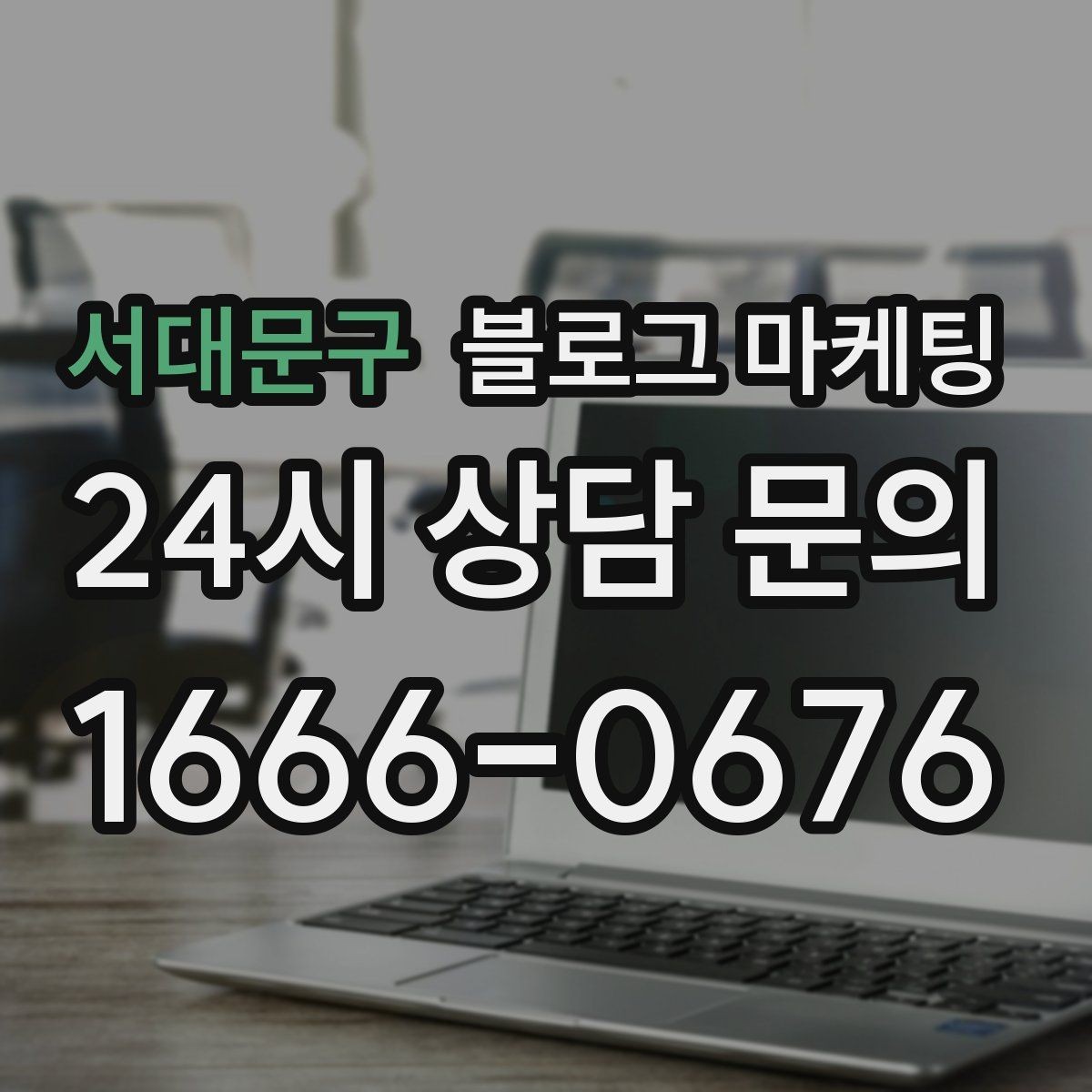 서대문구 블로그 마케팅 카페와 음식점 메뉴를 맛있게 보여 주는 글쓰기