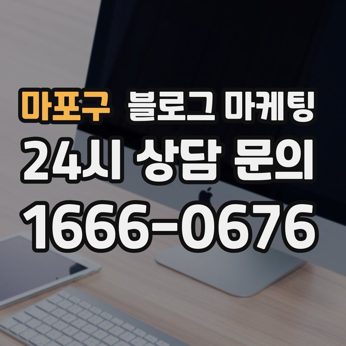 마포구 블로그 마케팅 한글 맞춤법이 조금 서툴러도 괜찮은 이유
