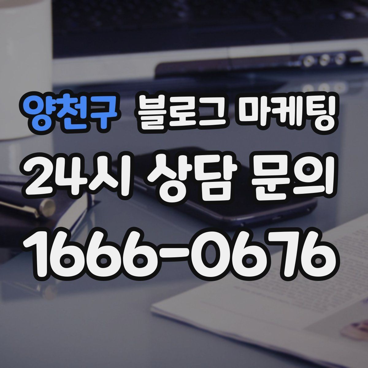 양천구 블로그 마케팅 가게 수명보다 오래 남는 온라인 발자국 설계