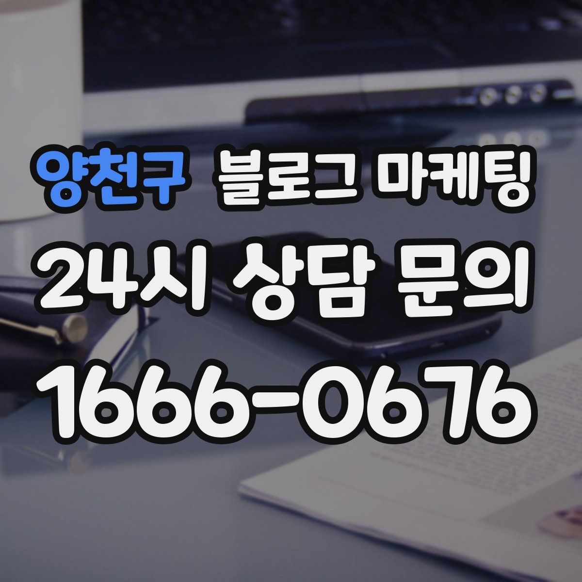 양천구 블로그 마케팅