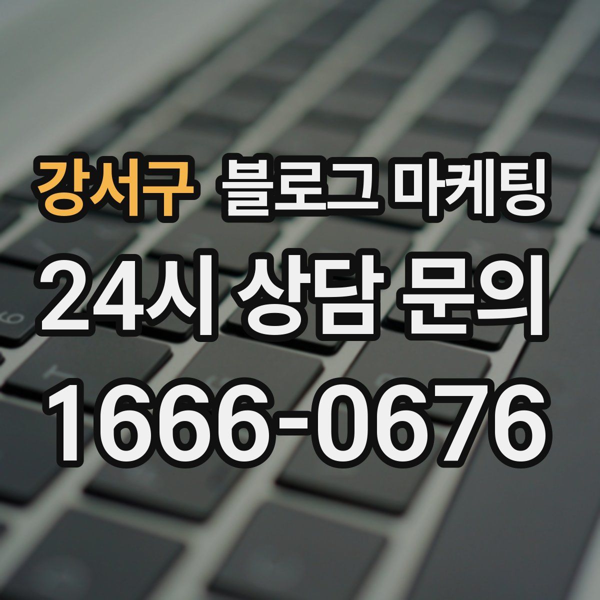 강서구 블로그 마케팅