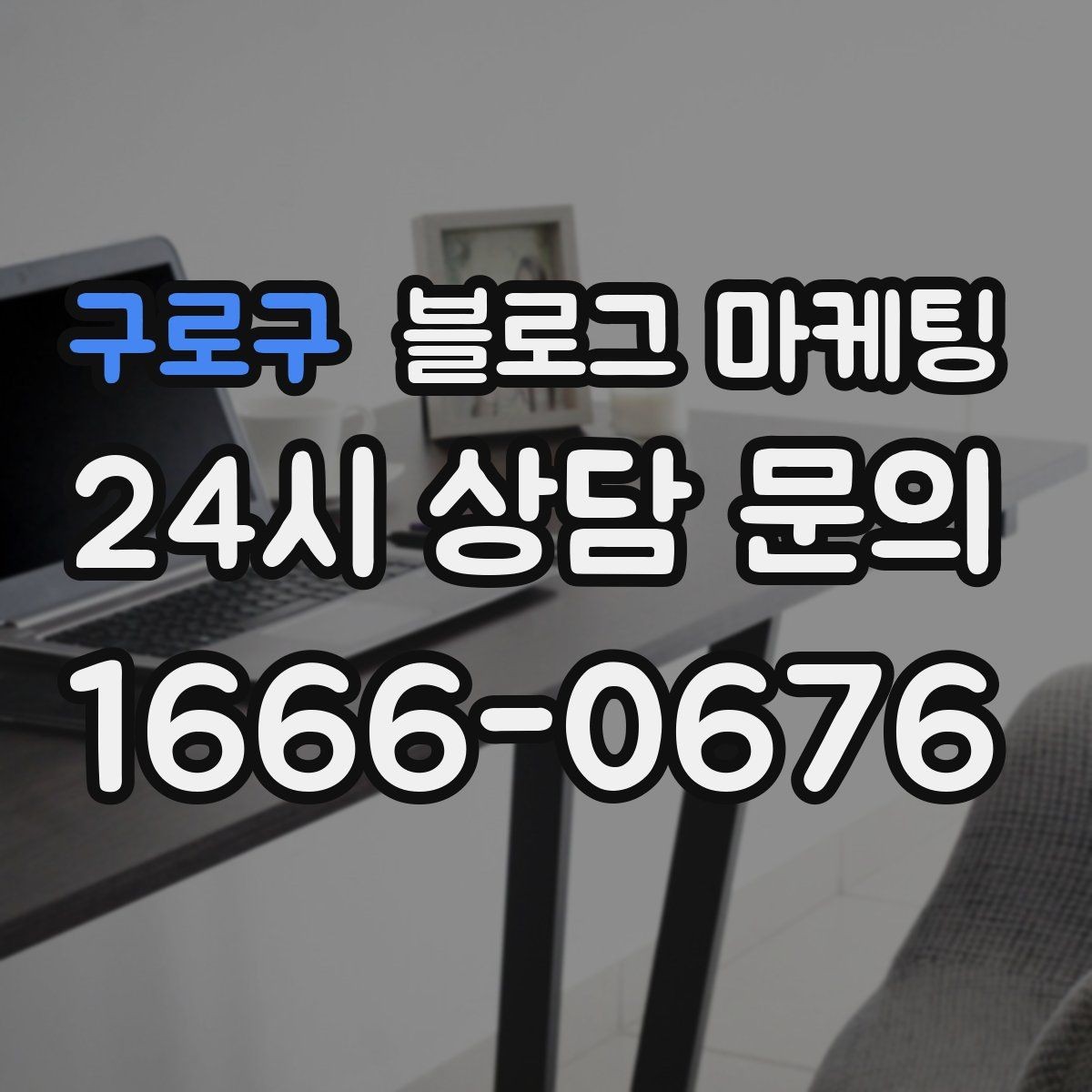 구로구 블로그 마케팅 쿠폰 행사만 반복하는 패턴을 바꾸는 기획