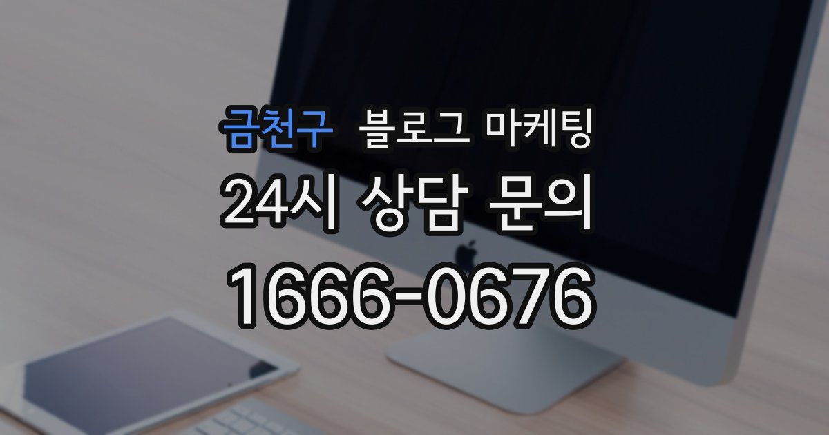 금천구 블로그 마케팅