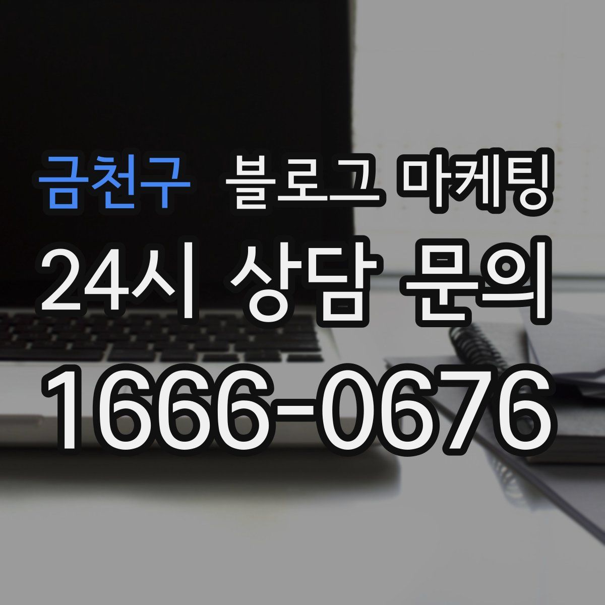 금천구 블로그 마케팅