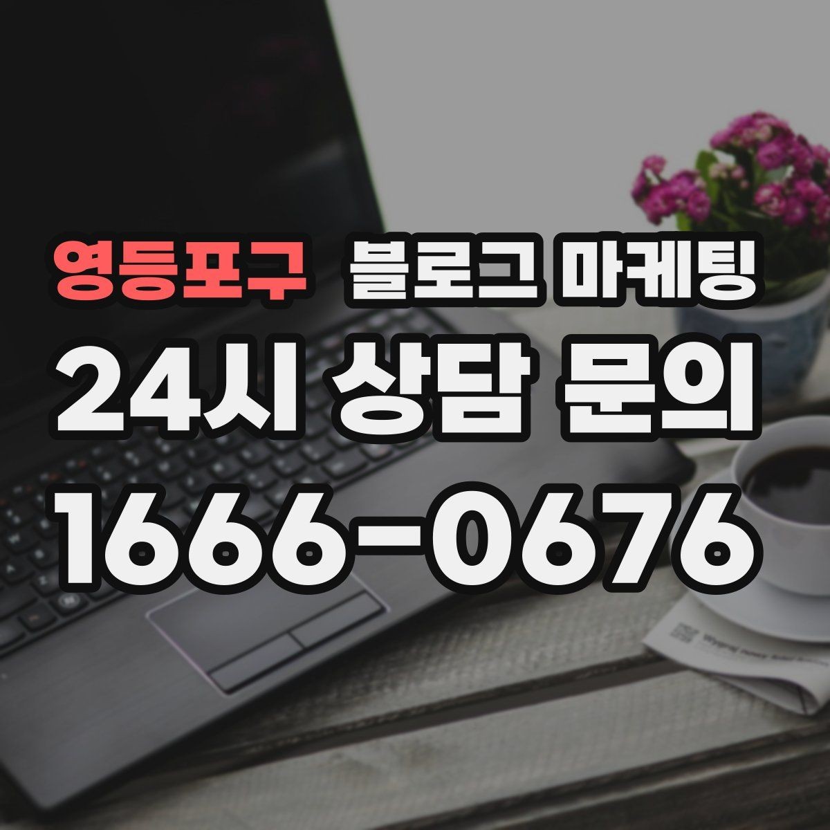 영등포구 블로그 마케팅 손님과 대화에서 글 소재를 찾는 방법
