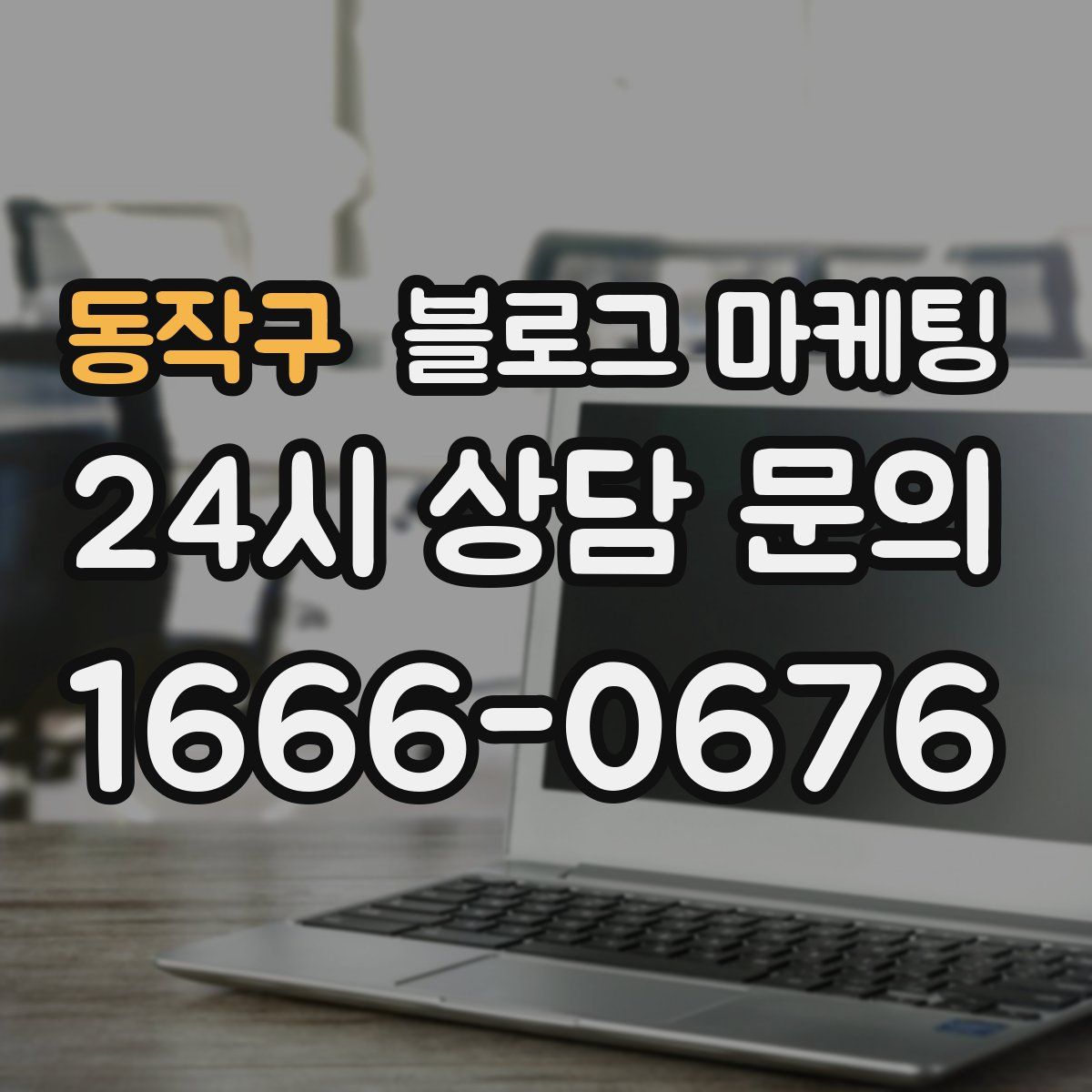 동작구 블로그 마케팅