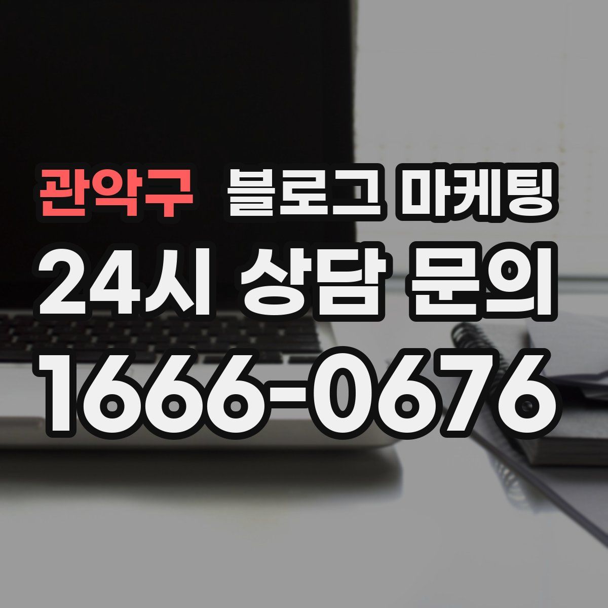 관악구 블로그 마케팅