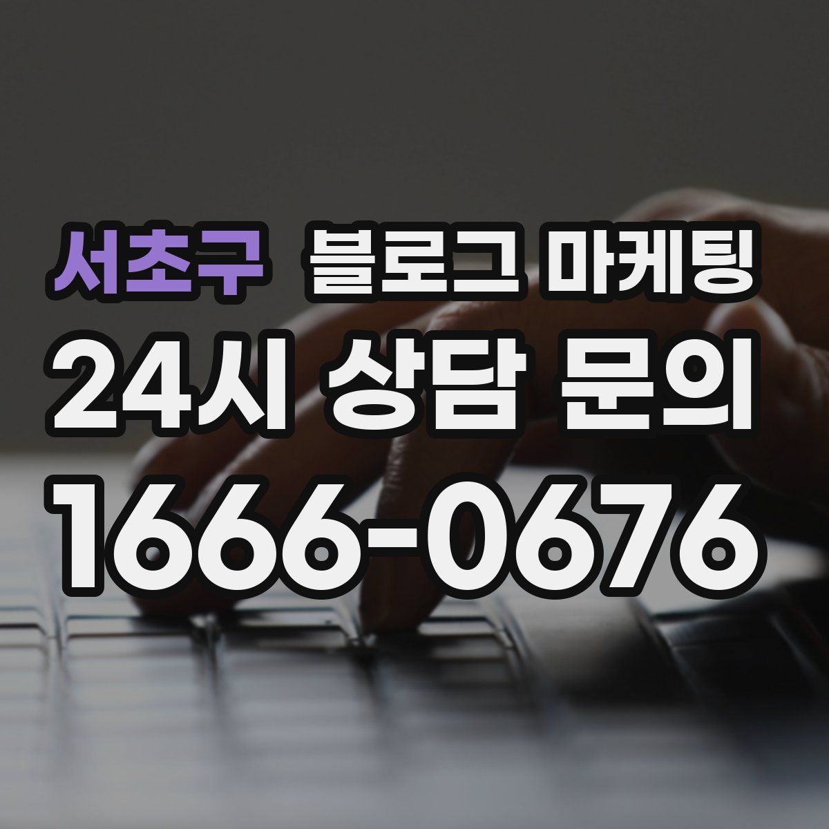 서초구 블로그 마케팅