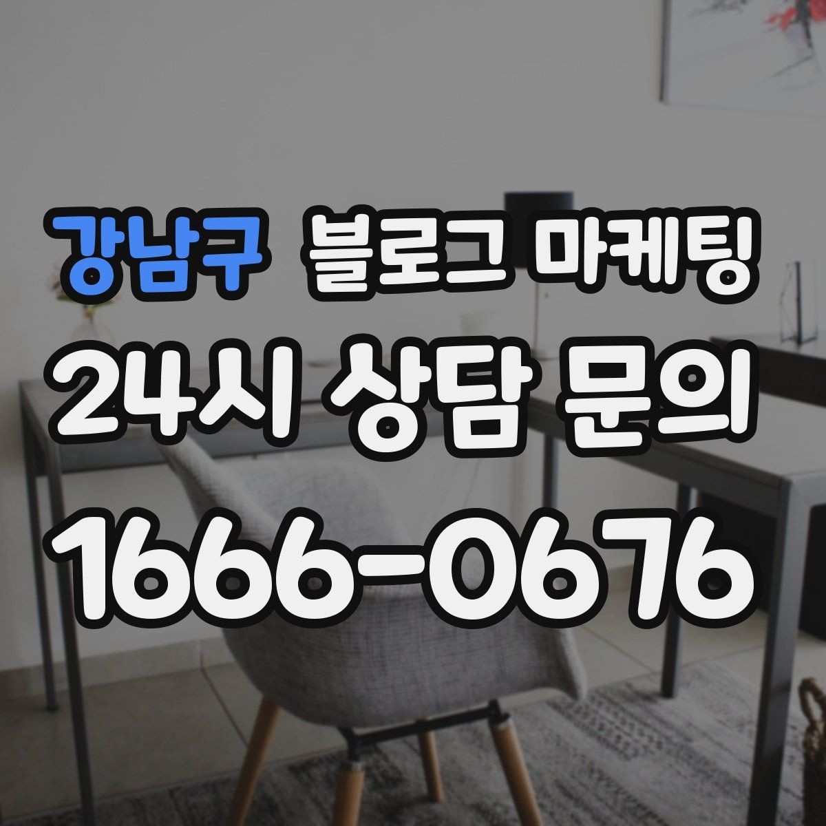 강남구 블로그 마케팅 한 번 다녀간 고객이 가족을 데려오게 하는 제목