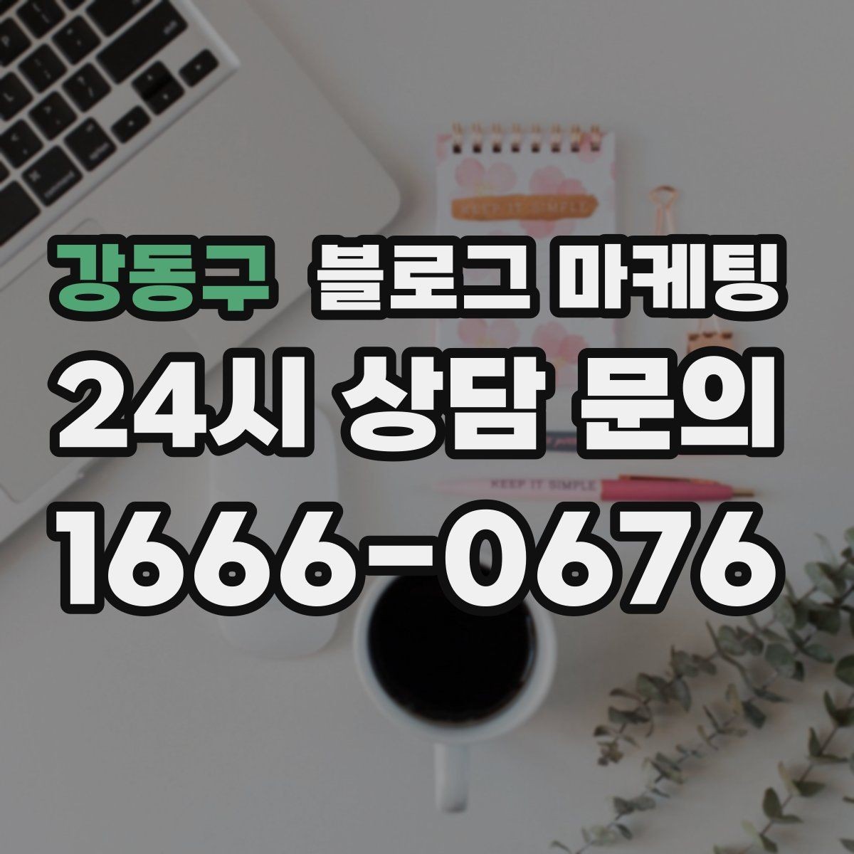 강동구 블로그 마케팅 조명 음악 향기까지 담아내는 공간 소개 글쓰기