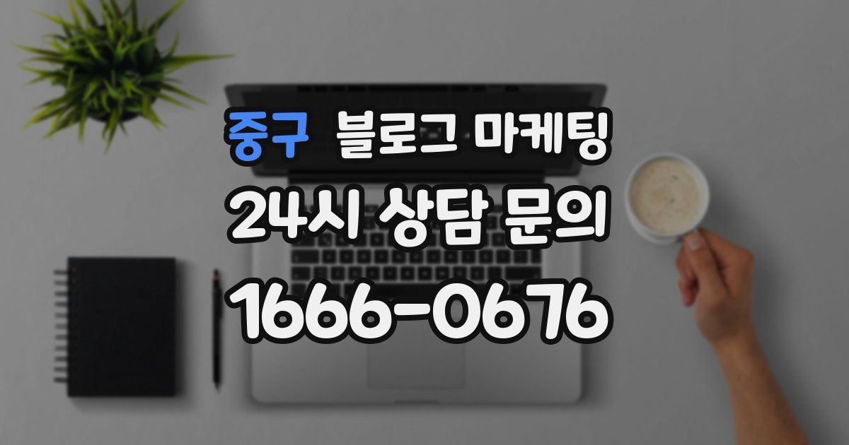 중구 블로그 마케팅