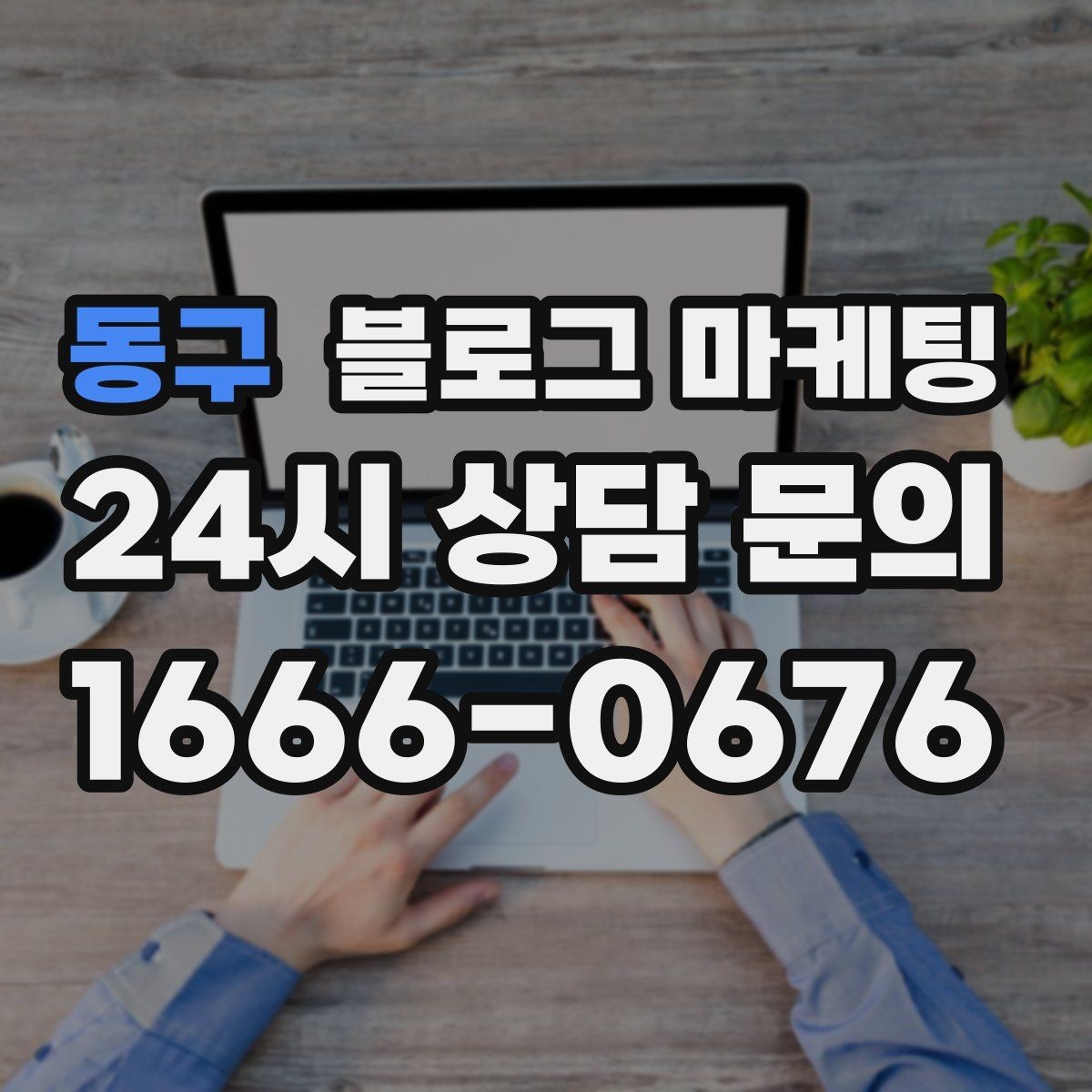동구 블로그 마케팅 클릭 수보다 중요한 고객 반응 읽는 법