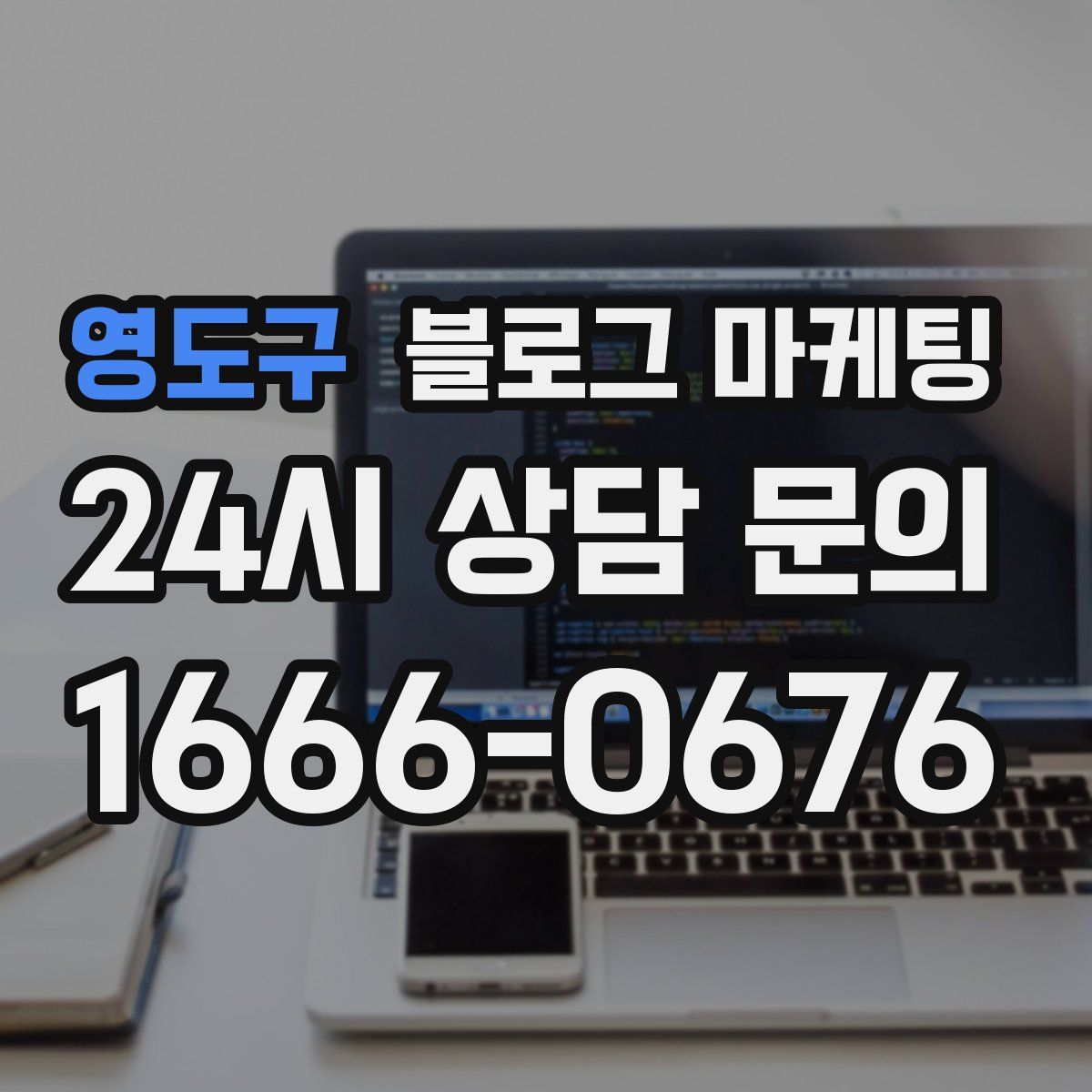 영도구 블로그 마케팅