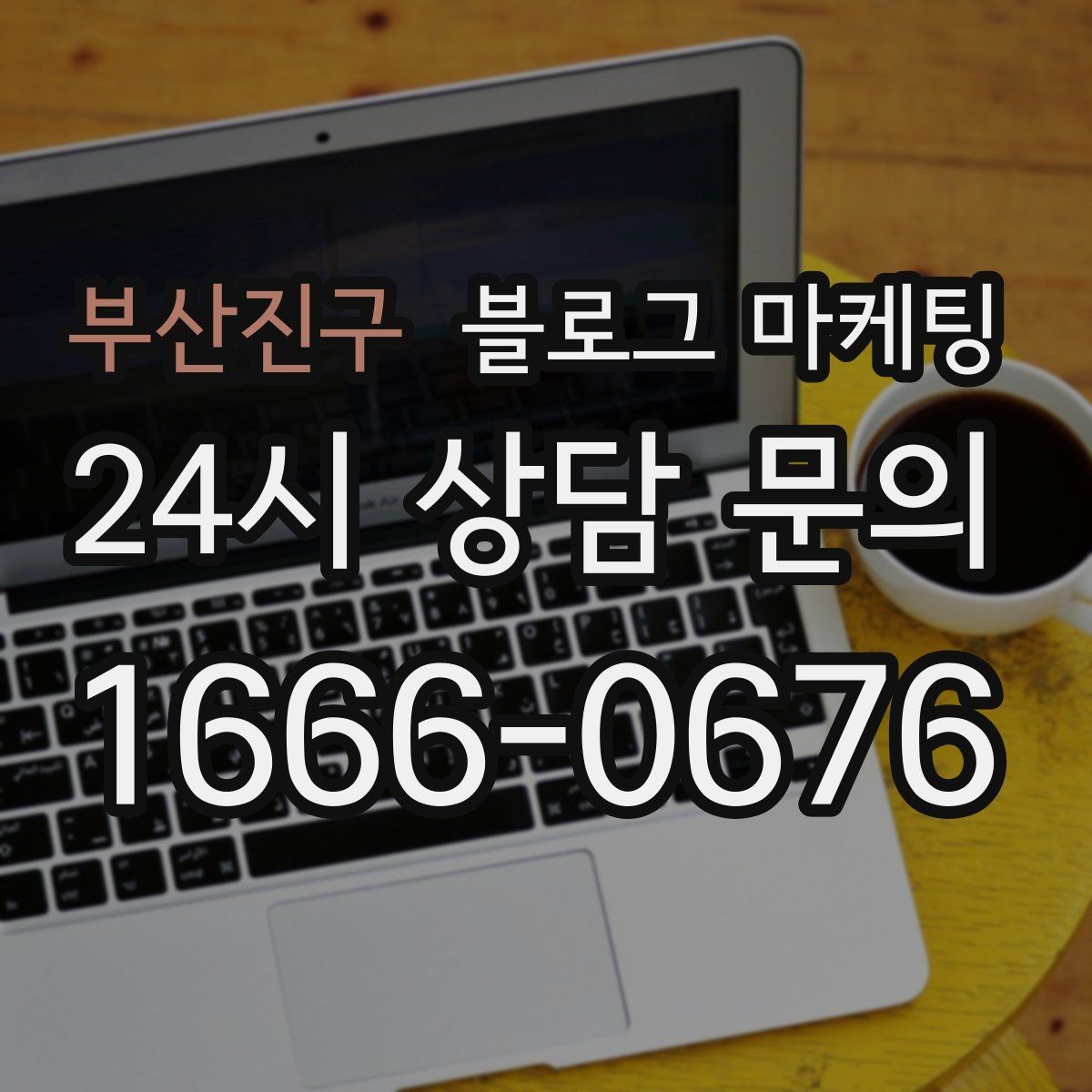 부산진구 블로그 마케팅 상담 전 준비물과 절차를 안내하는 기본 글