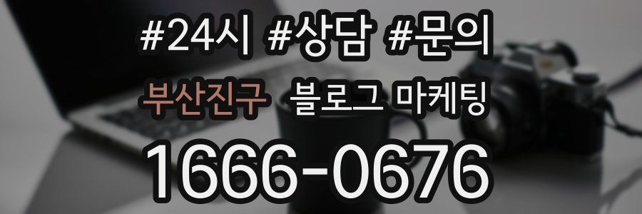 부산진구 브랜드 블로그