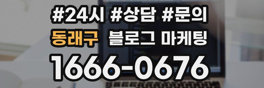 동래구 브랜드 블로그
