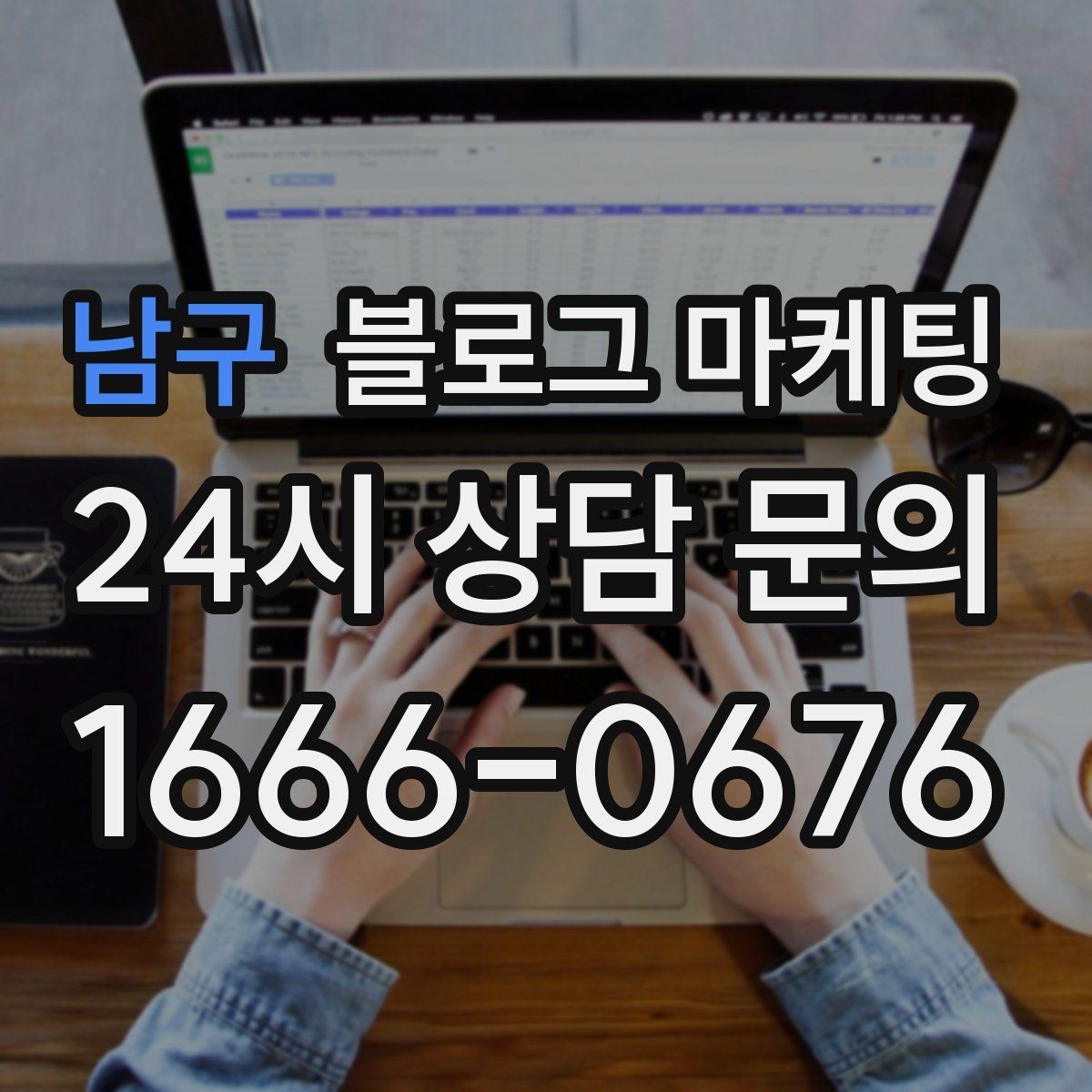 남구 블로그 마케팅 주말과 평일이 다른 업종을 위한 글 구성