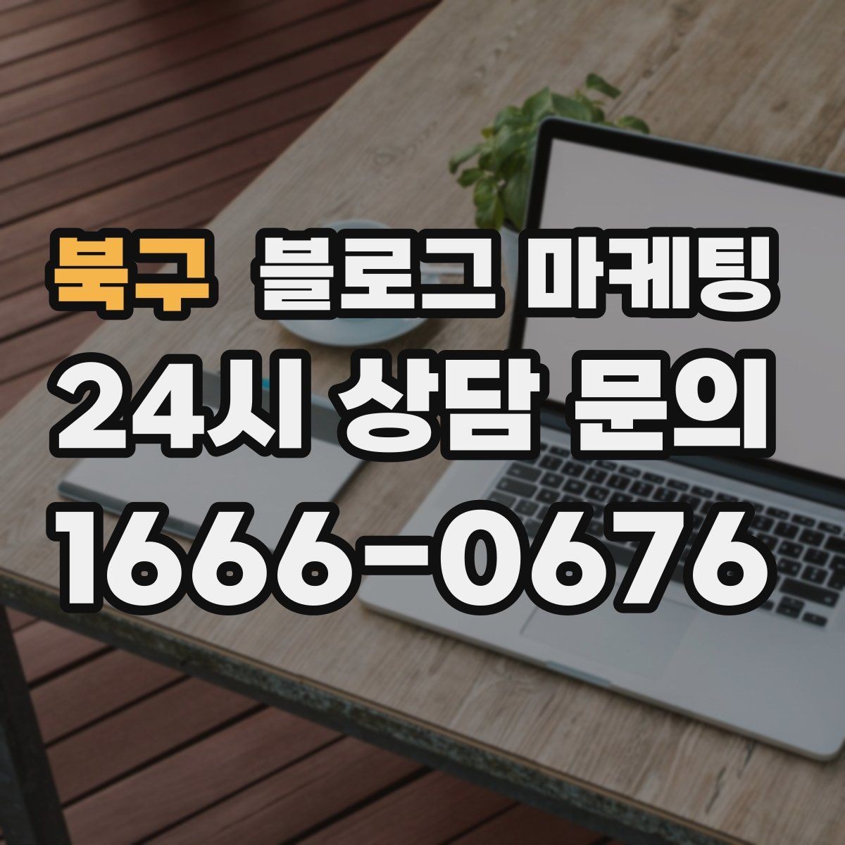 북구 블로그 마케팅 하루 한 번 노출로 천천히 매출 올리기