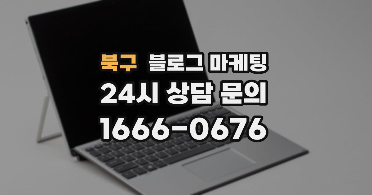 북구 블로그 마케팅