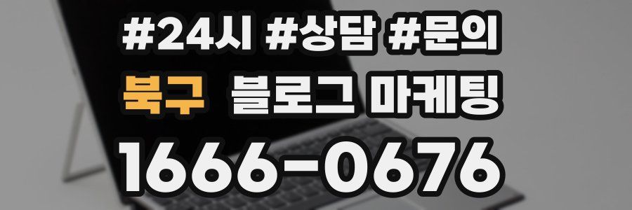 북구 브랜드 블로그