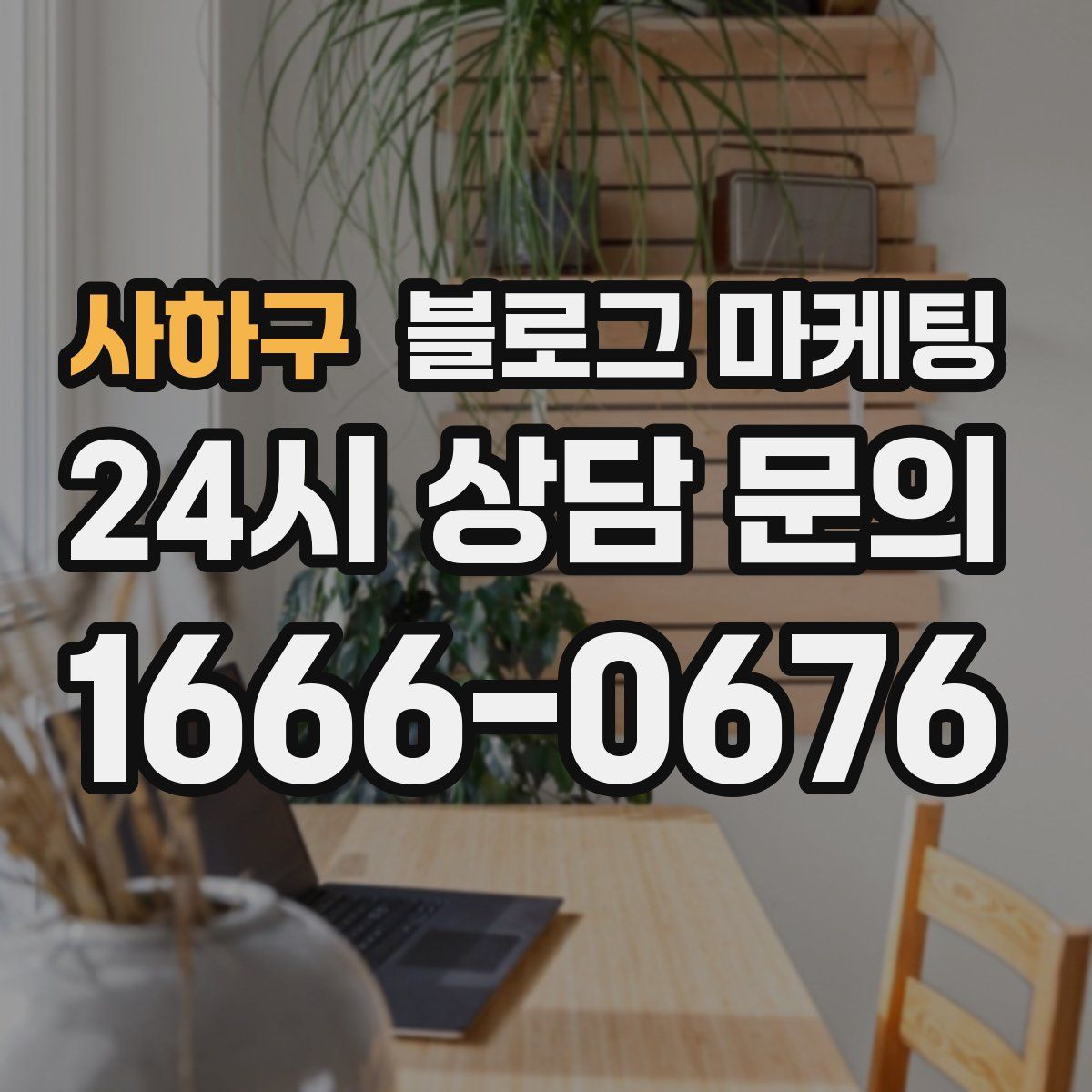 사하구 블로그 마케팅