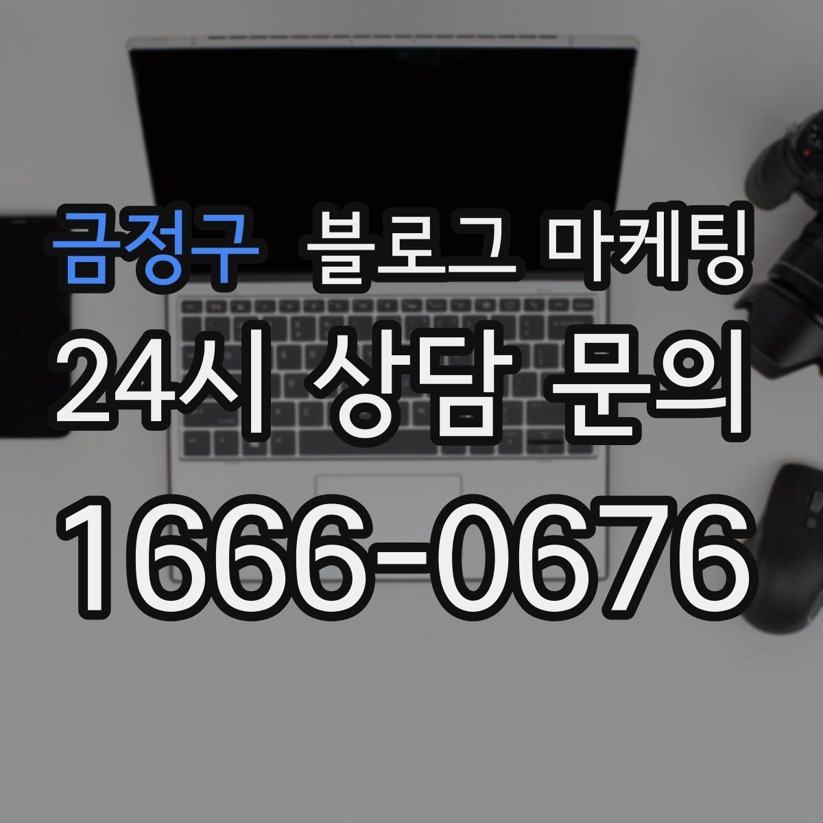 금정구 블로그 마케팅 서두 한 문장으로 시선을 잡는 제목 만들기