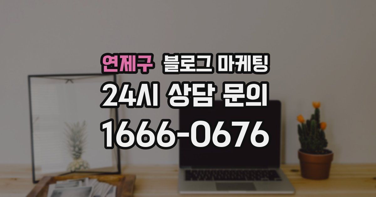 연제구 블로그 마케팅