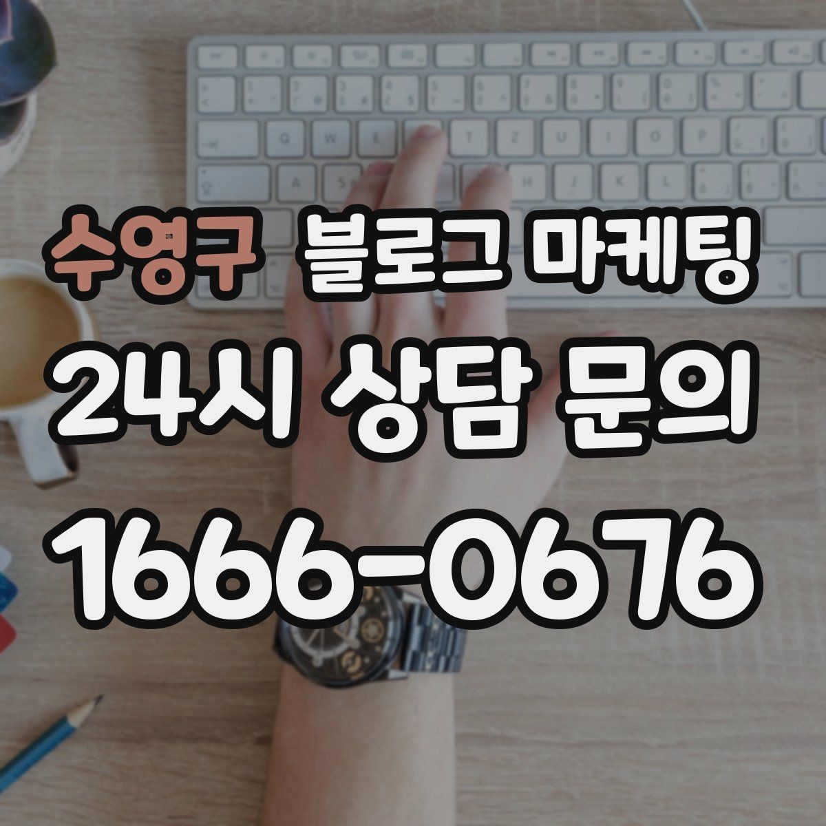수영구 블로그 마케팅 점심 저녁 피크 시간에 맞춘 운영 전략