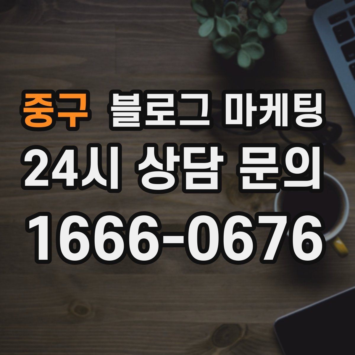 중구 블로그 마케팅 예약 노쇼 줄이는 안내 문구 정리하기