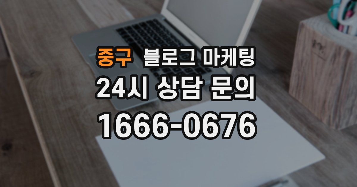 중구 블로그 마케팅