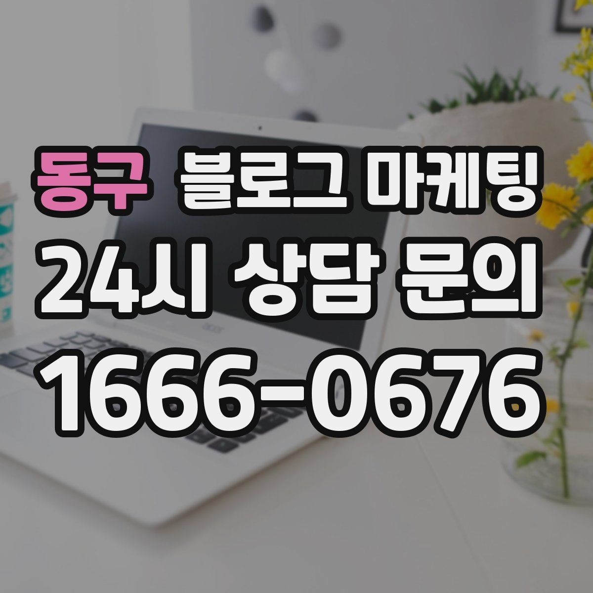 동구 블로그 마케팅 우리 가게를 닮은 손님들의 공통점을 이야기하기