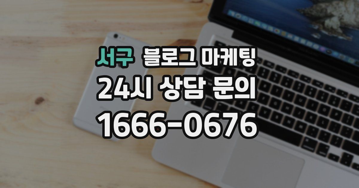 서구 블로그 마케팅