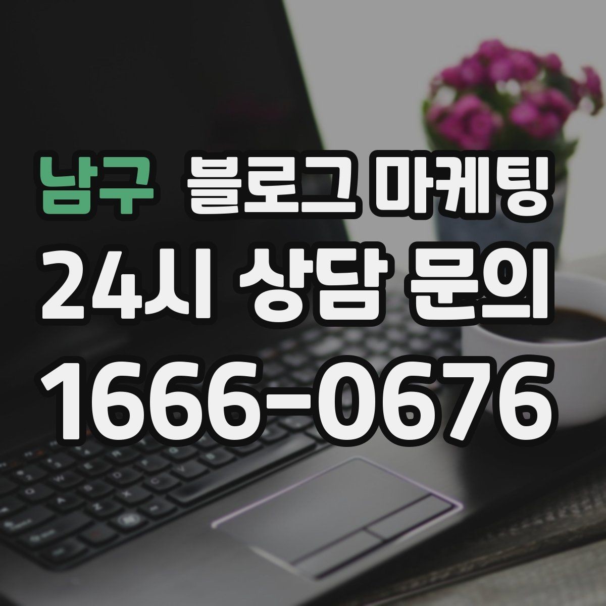 남구 블로그 마케팅 가짜 후기가 아닌 진짜 경험을 쌓는 콘텐츠 전략