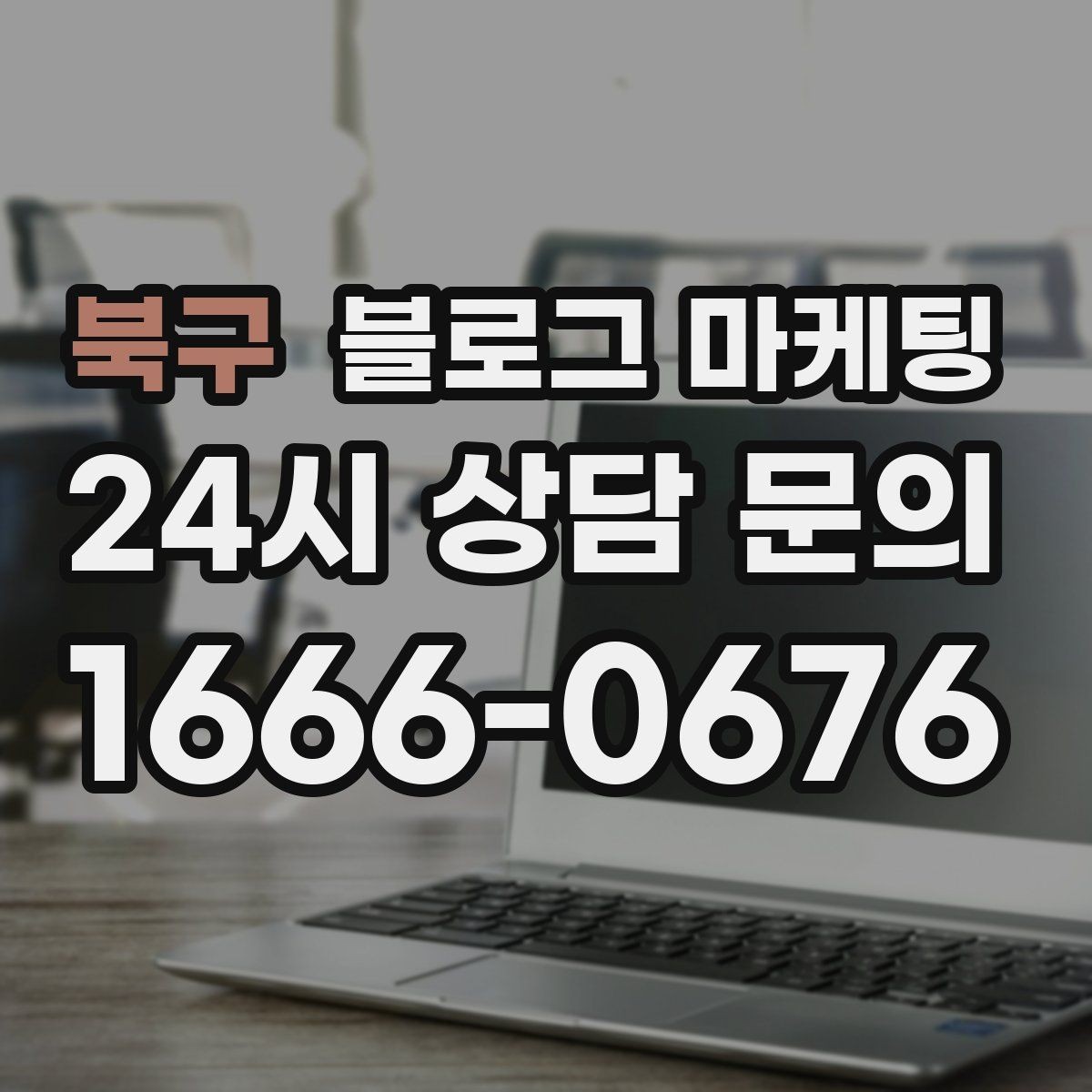 북구 블로그 마케팅 손님과 가게 모두에게 이로운 기록 문화 만들기