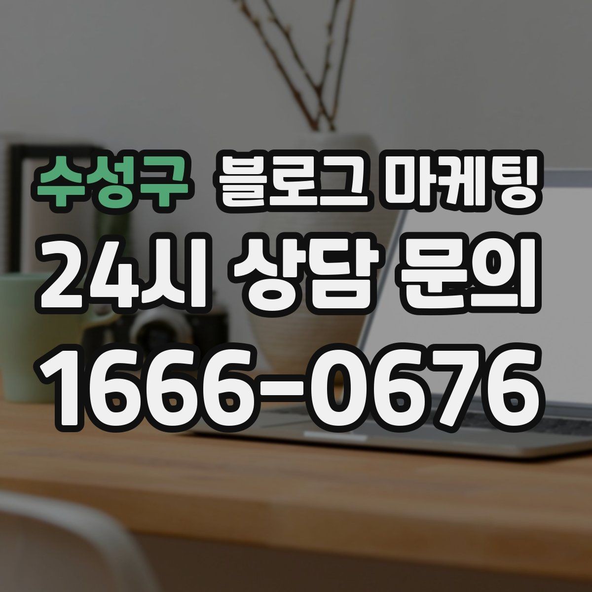 수성구 블로그 마케팅 리뷰에 답변하는 방식까지 함께 보여 주기