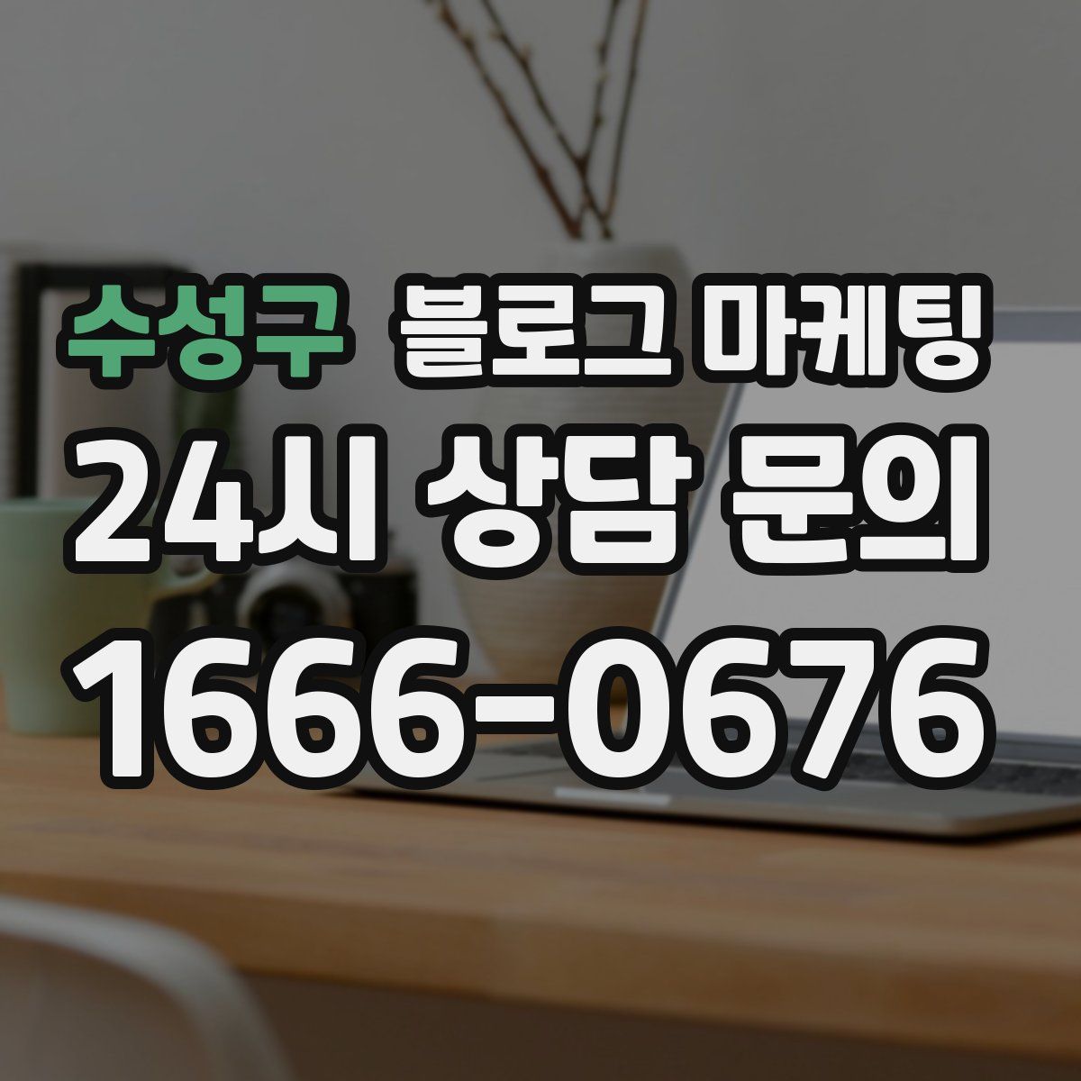 수성구 블로그 마케팅