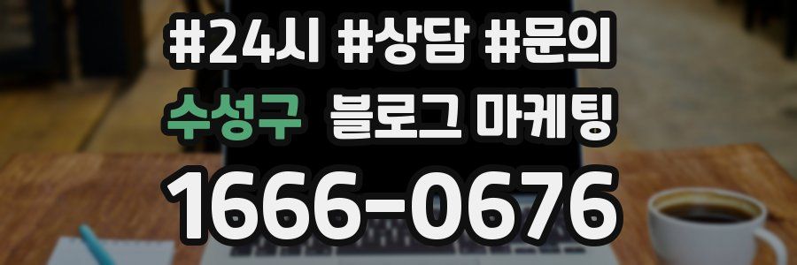 수성구 브랜드 블로그