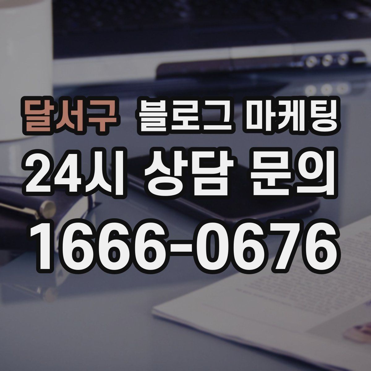 달서구 블로그 마케팅 검색 광고와의 역할 분담을 정리하는 글