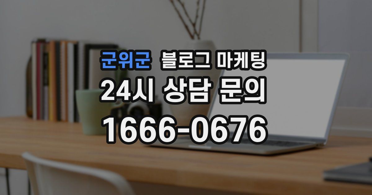 군위군 블로그 마케팅