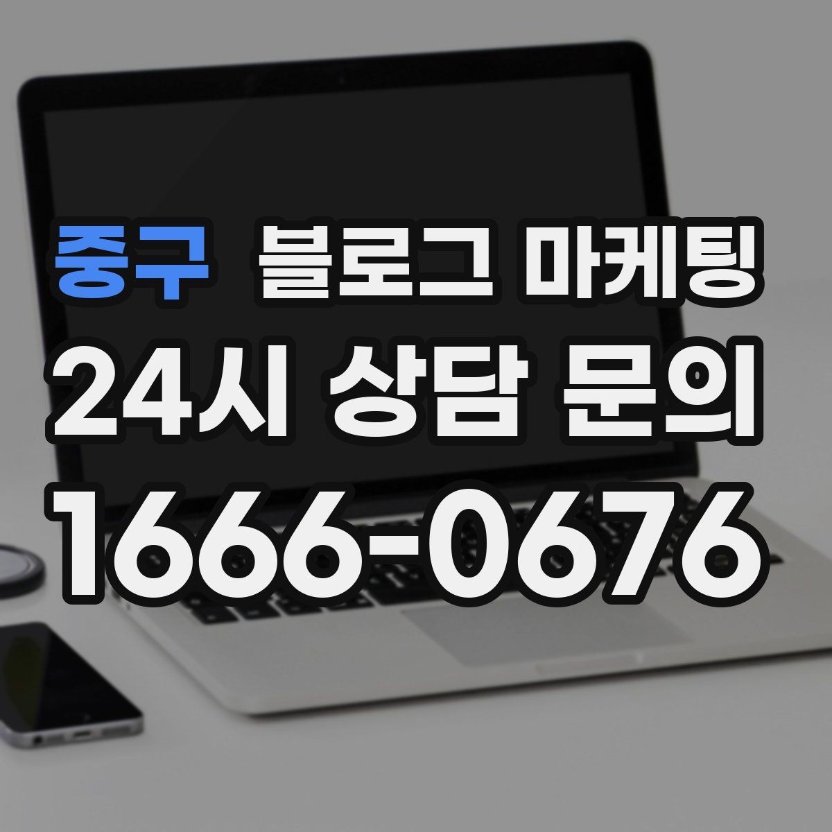 중구 블로그 마케팅 숫자와 그래프보다 사람을 먼저 보는 관점 키우기