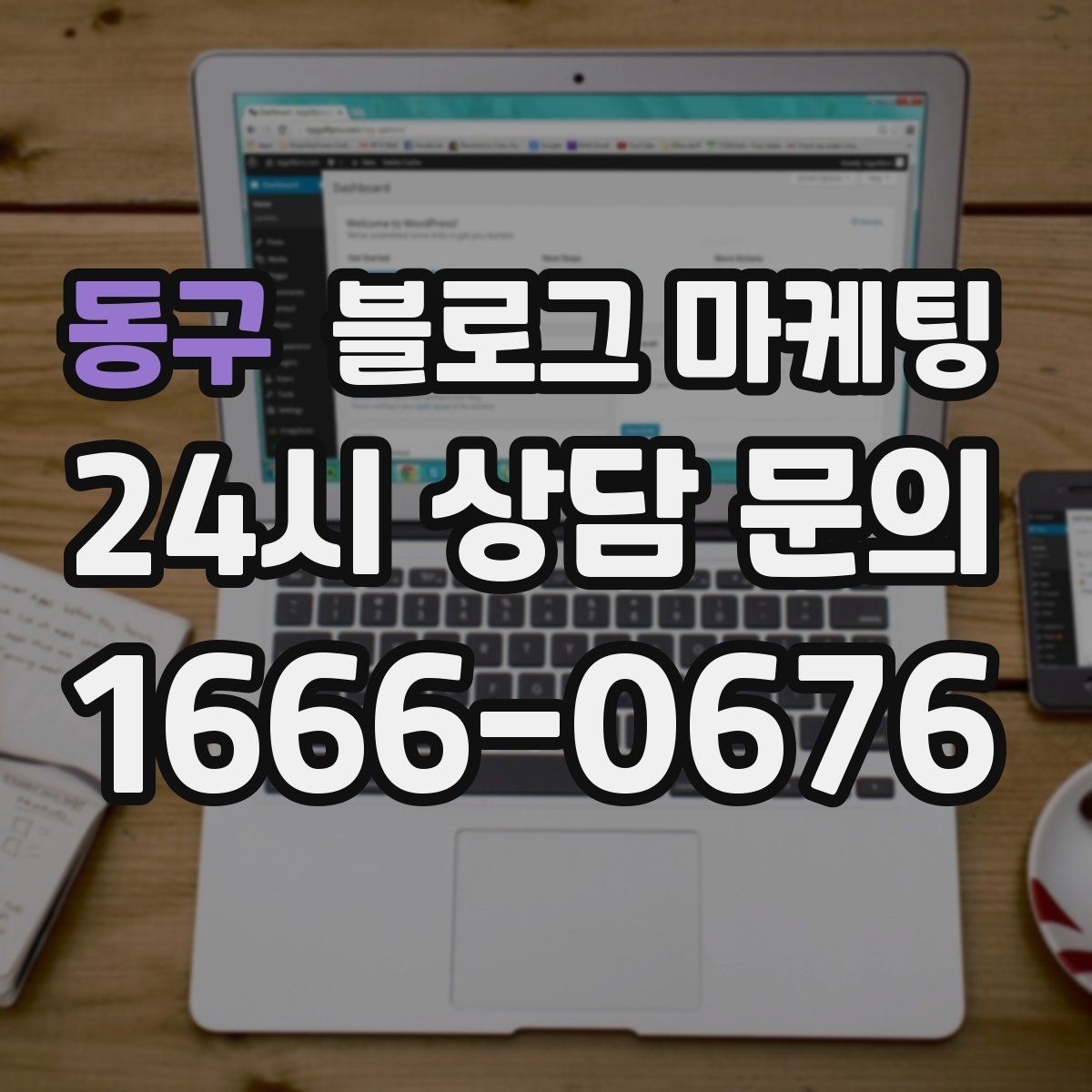 동구 블로그 마케팅 하루 한 편씩 꾸준히 올리는 현실적인 방법