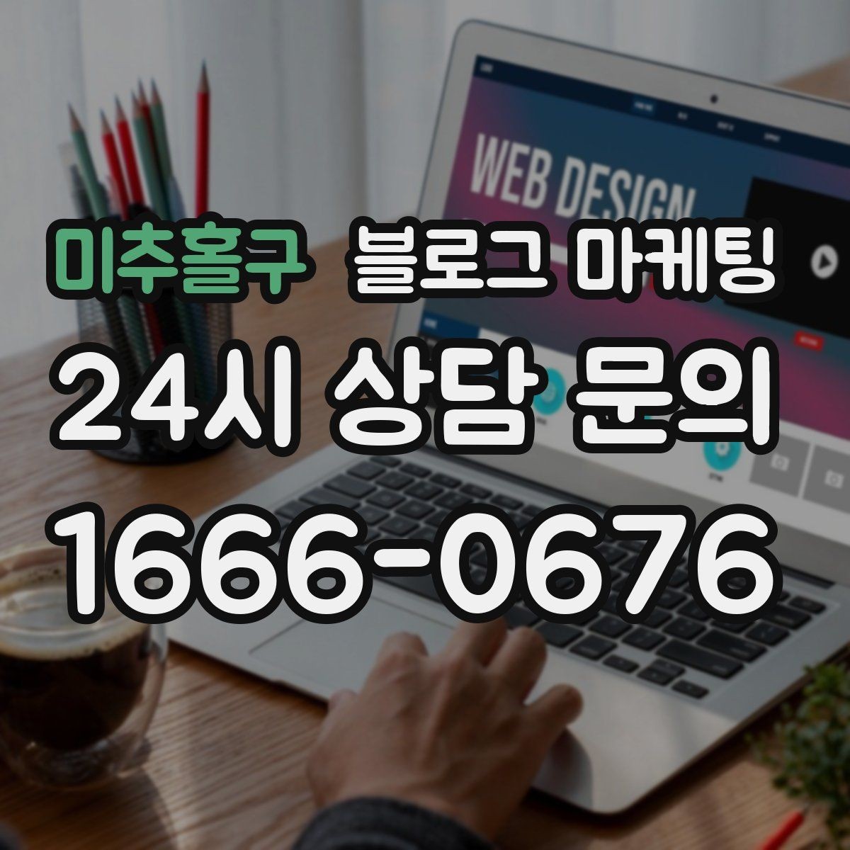 미추홀구 블로그 마케팅 오랜만에 찾은 손님에게 건네는 환영 인사