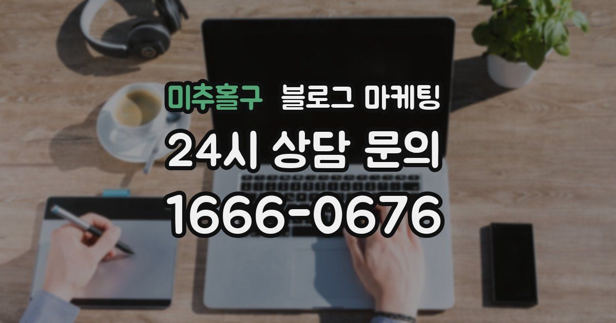미추홀구 블로그 마케팅