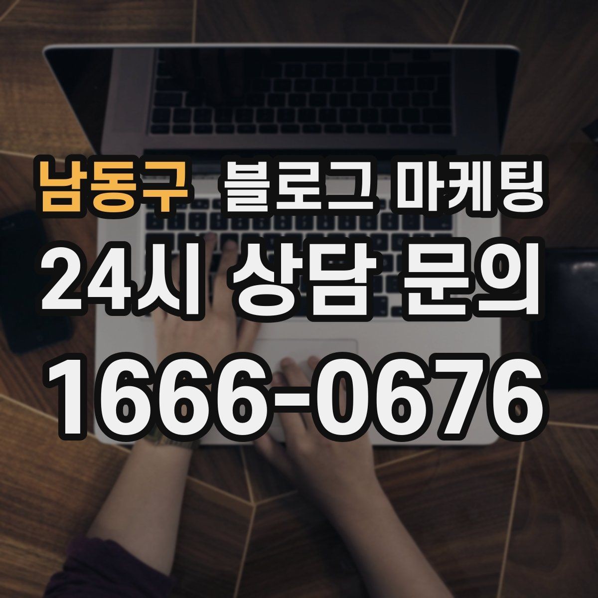 남동구 블로그 마케팅 지도 검색에서 우리 가게 먼저 보이게 하기