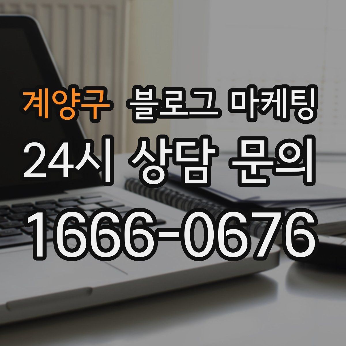 계양구 블로그 마케팅 고객에게 사과가 필요할 때 쓰는 공지 글